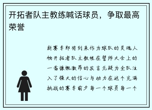 开拓者队主教练喊话球员，争取最高荣誉