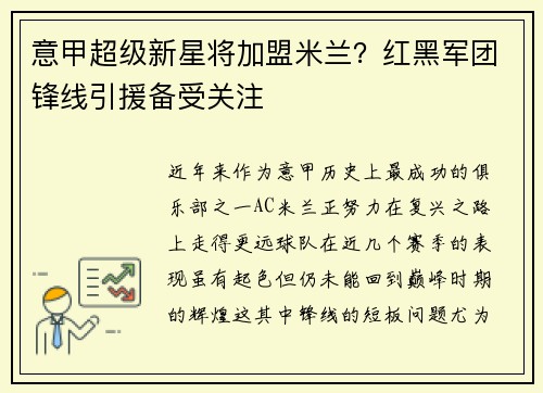 意甲超级新星将加盟米兰？红黑军团锋线引援备受关注