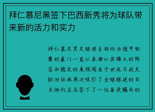 拜仁慕尼黑签下巴西新秀将为球队带来新的活力和实力