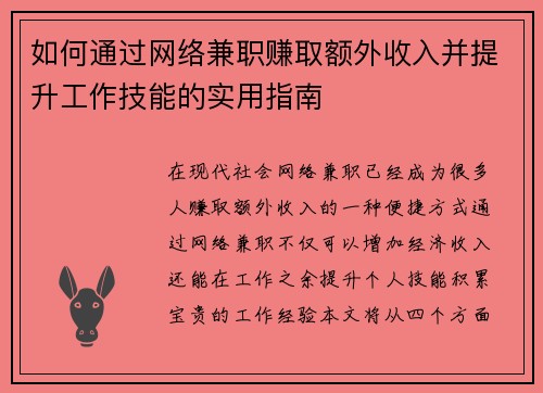 如何通过网络兼职赚取额外收入并提升工作技能的实用指南