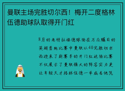 曼联主场完胜切尔西！梅开二度格林伍德助球队取得开门红