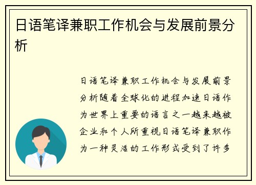 日语笔译兼职工作机会与发展前景分析