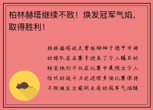 柏林赫塔继续不败！焕发冠军气焰，取得胜利！