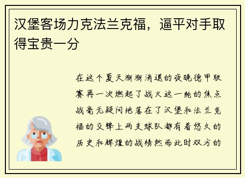 汉堡客场力克法兰克福，逼平对手取得宝贵一分