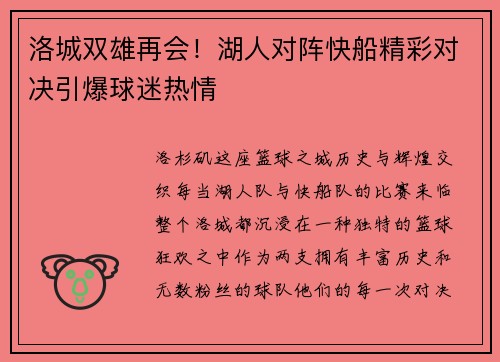 洛城双雄再会！湖人对阵快船精彩对决引爆球迷热情