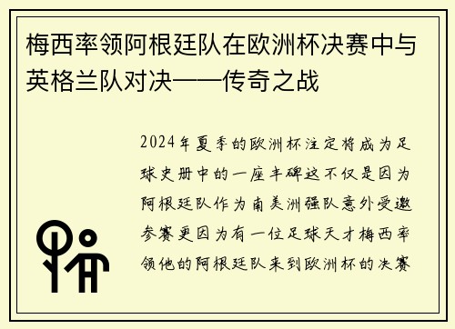 梅西率领阿根廷队在欧洲杯决赛中与英格兰队对决——传奇之战