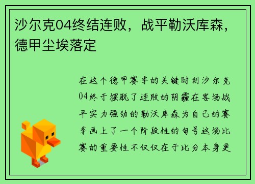 沙尔克04终结连败，战平勒沃库森，德甲尘埃落定