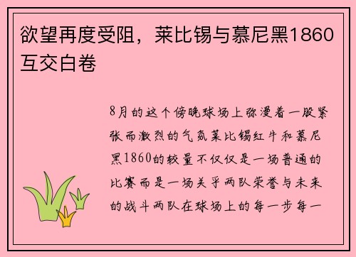 欲望再度受阻，莱比锡与慕尼黑1860互交白卷
