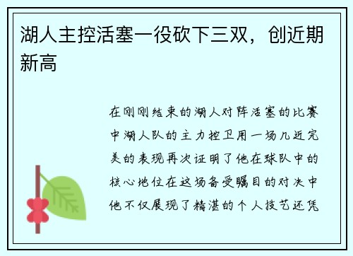 湖人主控活塞一役砍下三双，创近期新高