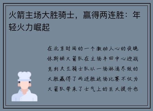 火箭主场大胜骑士，赢得两连胜：年轻火力崛起