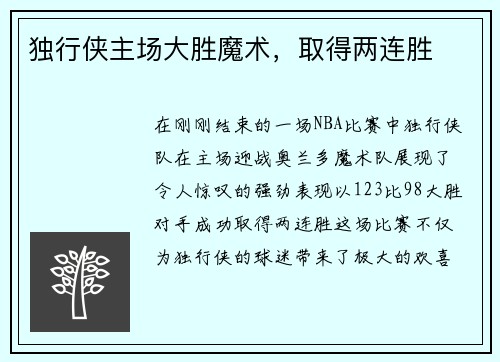 独行侠主场大胜魔术，取得两连胜