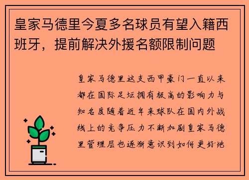 皇家马德里今夏多名球员有望入籍西班牙，提前解决外援名额限制问题