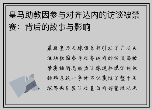 皇马助教因参与对齐达内的访谈被禁赛：背后的故事与影响