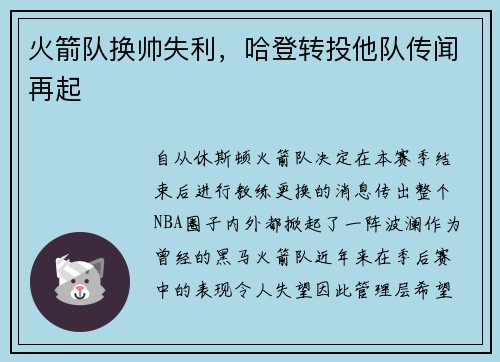 火箭队换帅失利，哈登转投他队传闻再起