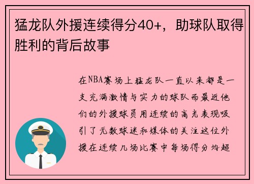 猛龙队外援连续得分40+，助球队取得胜利的背后故事
