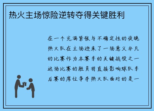 热火主场惊险逆转夺得关键胜利