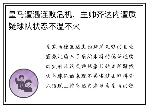 皇马遭遇连败危机，主帅齐达内遭质疑球队状态不温不火