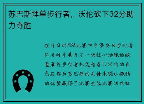 苏巴斯埋单步行者，沃伦砍下32分助力夺胜