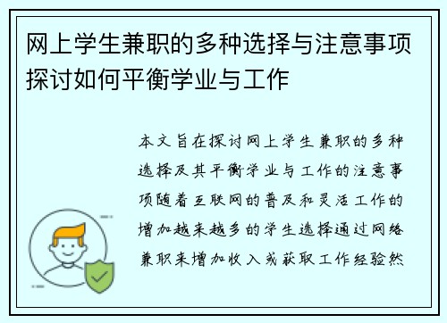 网上学生兼职的多种选择与注意事项探讨如何平衡学业与工作