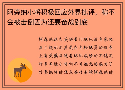 阿森纳小将积极回应外界批评，称不会被击倒因为还要奋战到底