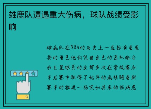 雄鹿队遭遇重大伤病，球队战绩受影响