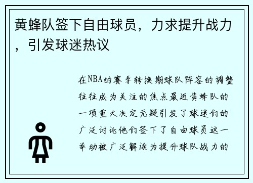 黄蜂队签下自由球员，力求提升战力，引发球迷热议