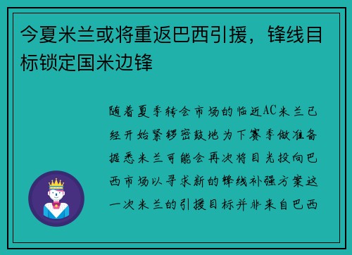 今夏米兰或将重返巴西引援，锋线目标锁定国米边锋