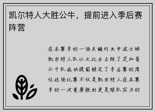 凯尔特人大胜公牛，提前进入季后赛阵营
