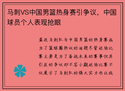 马刺VS中国男篮热身赛引争议，中国球员个人表现抢眼