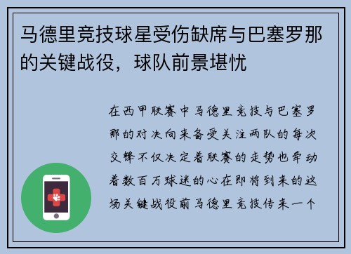 马德里竞技球星受伤缺席与巴塞罗那的关键战役，球队前景堪忧