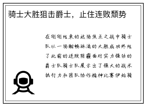 骑士大胜狙击爵士，止住连败颓势