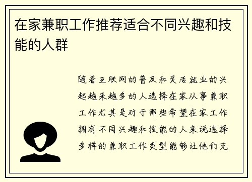 在家兼职工作推荐适合不同兴趣和技能的人群