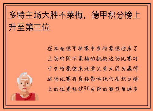 多特主场大胜不莱梅，德甲积分榜上升至第三位
