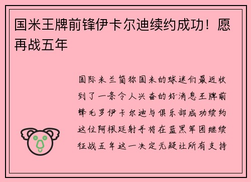国米王牌前锋伊卡尔迪续约成功！愿再战五年