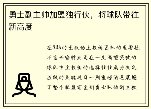 勇士副主帅加盟独行侠，将球队带往新高度