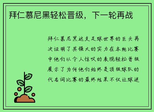 拜仁慕尼黑轻松晋级，下一轮再战