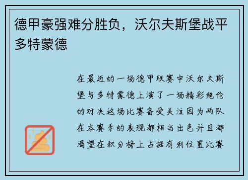 德甲豪强难分胜负，沃尔夫斯堡战平多特蒙德