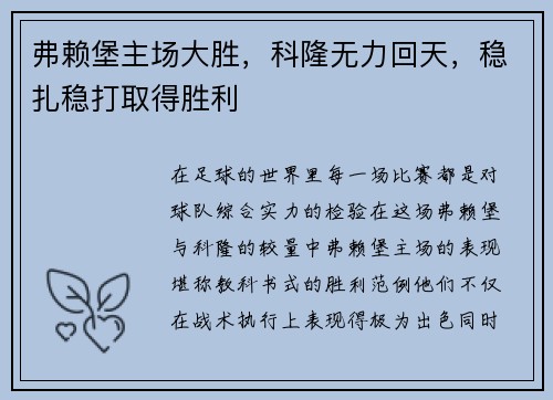 弗赖堡主场大胜，科隆无力回天，稳扎稳打取得胜利