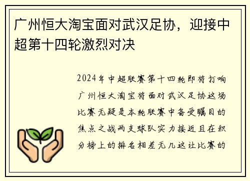 广州恒大淘宝面对武汉足协，迎接中超第十四轮激烈对决
