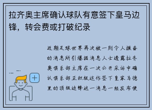 拉齐奥主席确认球队有意签下皇马边锋，转会费或打破纪录