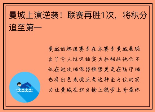 曼城上演逆袭！联赛再胜1次，将积分追至第一
