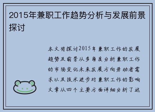 2015年兼职工作趋势分析与发展前景探讨