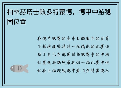 柏林赫塔击败多特蒙德，德甲中游稳固位置