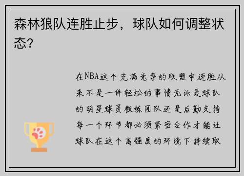 森林狼队连胜止步，球队如何调整状态？