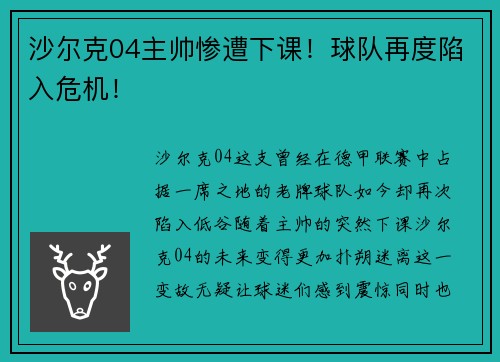 沙尔克04主帅惨遭下课！球队再度陷入危机！