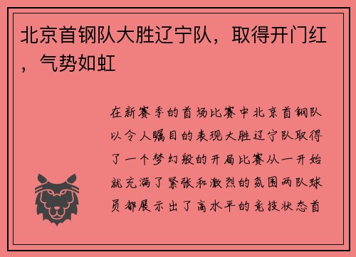北京首钢队大胜辽宁队，取得开门红，气势如虹