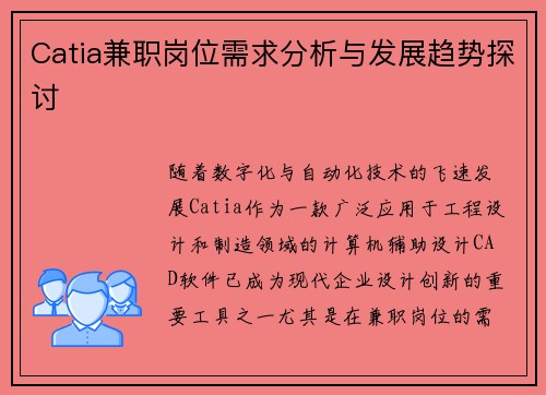Catia兼职岗位需求分析与发展趋势探讨
