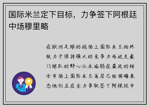 国际米兰定下目标，力争签下阿根廷中场穆里略