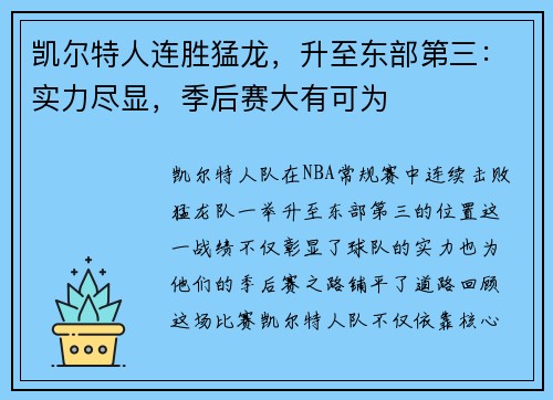 凯尔特人连胜猛龙，升至东部第三：实力尽显，季后赛大有可为