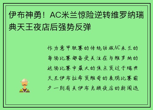 伊布神勇！AC米兰惊险逆转维罗纳瑞典天王夜店后强势反弹